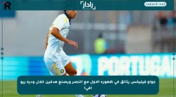 جواو فيليكس يتألق في ظهوره الأول مع النصر ويصنع هدفين خلال ودية ريو آفي!